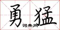 荊霄鵬勇猛楷書怎么寫