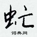 陶行書怎么寫好看_陶硬筆行書書法_陶鋼筆行書字帖