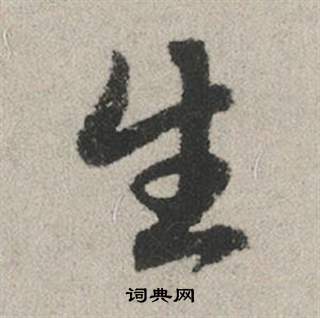 趙孟頫秋興賦中生的寫法