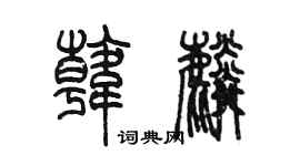 陳墨韓麟篆書個性簽名怎么寫