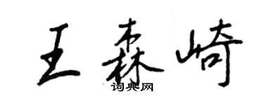 王正良王森崎行書個性簽名怎么寫