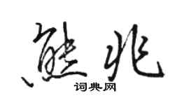 駱恆光熊兆行書個性簽名怎么寫