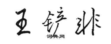 駱恆光王鏟非行書個性簽名怎么寫