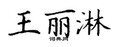 丁謙王麗淋楷書個性簽名怎么寫