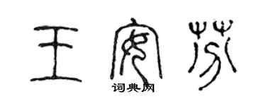 陳聲遠王安芬篆書個性簽名怎么寫