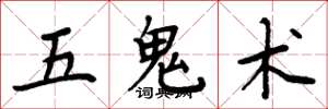 周炳元五鬼術楷書怎么寫