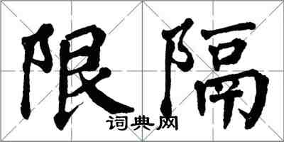 翁闓運限隔楷書怎么寫