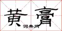 范連陞黃膏隸書怎么寫