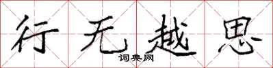 袁強行無越思楷書怎么寫