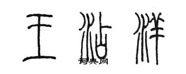 陳墨王添洋篆書個性簽名怎么寫