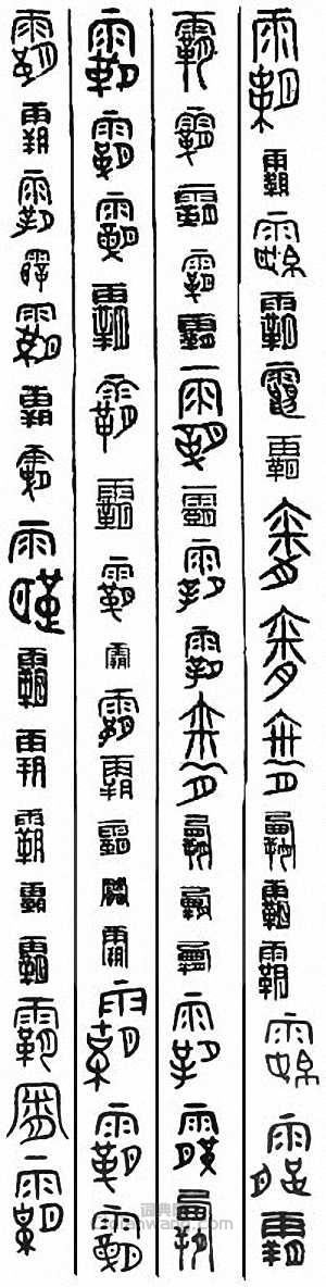 “霸”篆刻印章