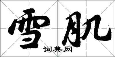 胡問遂雪肌行書怎么寫