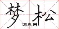 駱恆光夢松楷書怎么寫