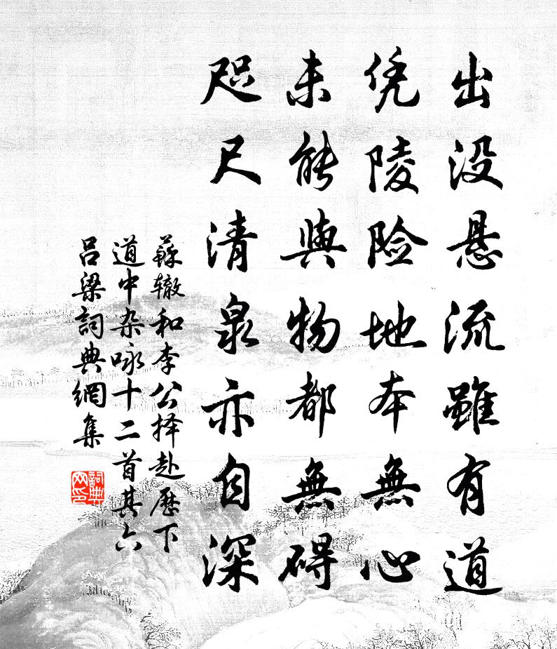 蘇轍和李公擇赴歷下道中雜詠十二首其六呂梁書法作品欣賞