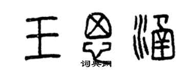 曾慶福王思涵篆書個性簽名怎么寫