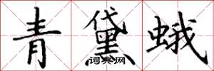 丁謙青黛蛾楷書怎么寫