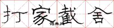 駱恆光打家截舍隸書怎么寫