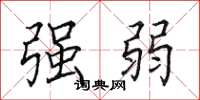田英章強弱楷書怎么寫