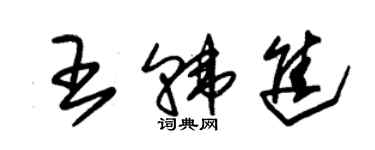 朱錫榮王韓進草書個性簽名怎么寫