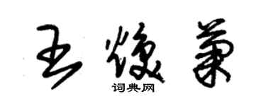 朱錫榮王煥菊草書個性簽名怎么寫