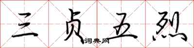荊霄鵬三貞五烈行書怎么寫