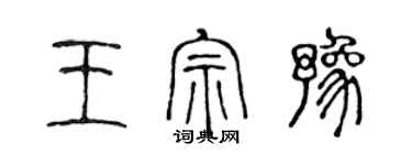 陳聲遠王宗豫篆書個性簽名怎么寫