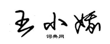 朱錫榮王小娥草書個性簽名怎么寫