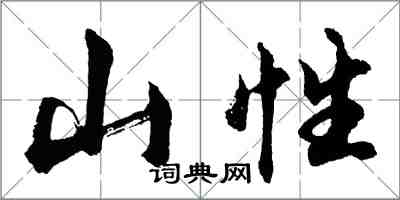 胡問遂山性行書怎么寫