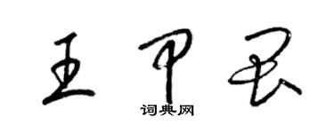 梁錦英王甲畏草書個性簽名怎么寫