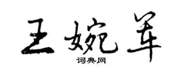 曾慶福王婉軍行書個性簽名怎么寫