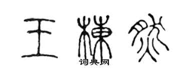 陳聲遠王棟然篆書個性簽名怎么寫