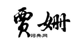胡問遂賈姍行書個性簽名怎么寫