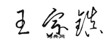 駱恆光王宗鎮草書個性簽名怎么寫