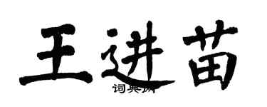 翁闓運王進苗楷書個性簽名怎么寫