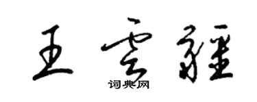 梁錦英王雲疆草書個性簽名怎么寫