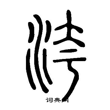 澮草書書法_澮字書法_草書字典