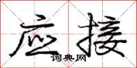 龐中華應接行書怎么寫