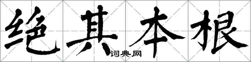 翁闓運絕其本根楷書怎么寫