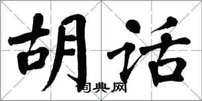 翁闓運胡話楷書怎么寫