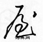 駱恆光寫的硬筆草書屋