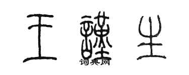 陳墨王謹生篆書個性簽名怎么寫