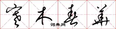 梁錦英寒木春華草書怎么寫