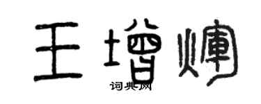 曾慶福王增輝篆書個性簽名怎么寫