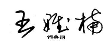 朱錫榮王雅楠草書個性簽名怎么寫