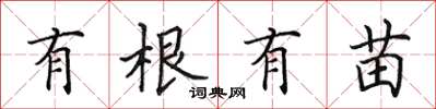 田英章有根有苗楷書怎么寫