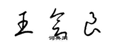 梁錦英王會良草書個性簽名怎么寫