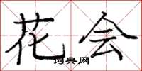 龐中華花會楷書怎么寫