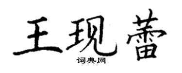 丁謙王現蕾楷書個性簽名怎么寫