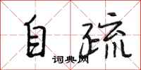 段相林自疏行書怎么寫