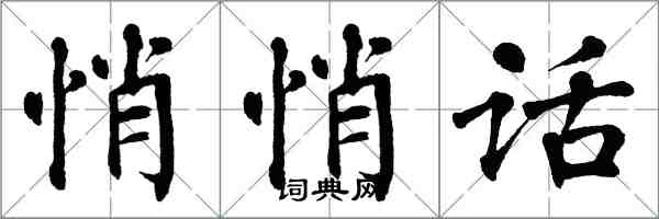 翁闓運悄悄話楷書怎么寫